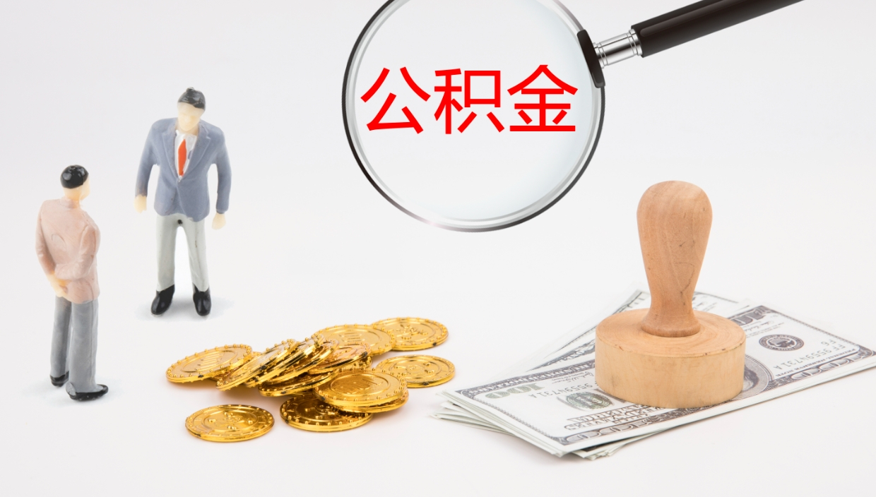 冷水江公积金小额提取（小额公积金提取中介费用）