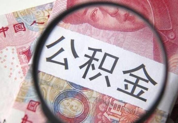 冷水江急用钱怎么把公积金取出来（急用钱公积金怎么提取出来）